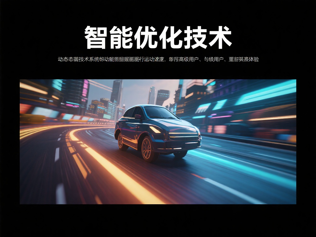 智能优化技术：通过动态加载技术，系统会根据设备性能