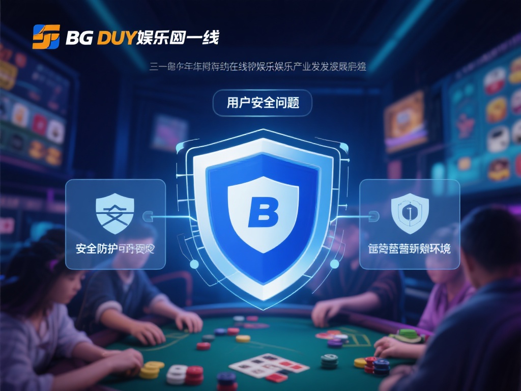 近年来，随着在线娱乐行业的迅速发展，安全问题成为用