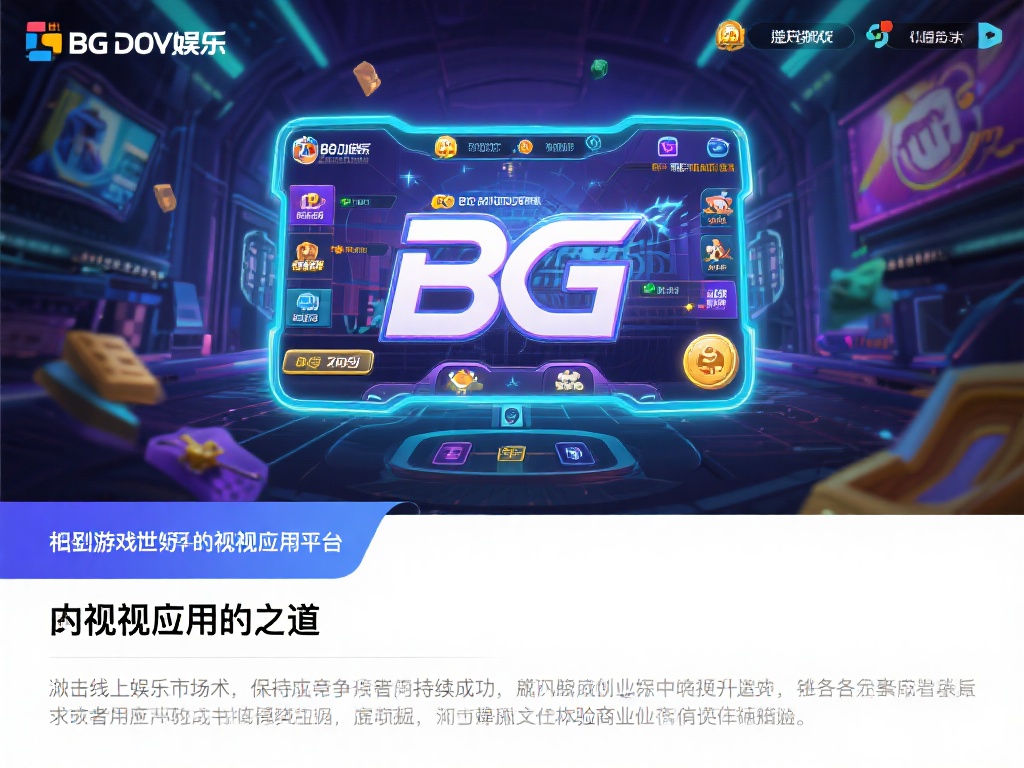 揭秘实战案例：BG大游娱乐透视成功解析